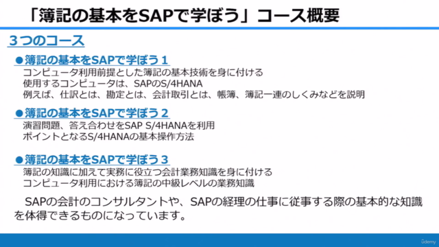 【SAPコンサルが教える】簿記をSAPで学ぼう3~基本設計や要件定義前に身につけておくべき財務会計・管理会計の知識~ – Screenshot 4