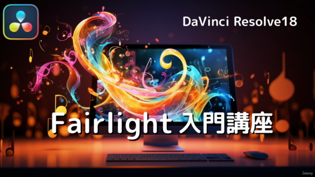 【初心者向け】DaVinci Resolve 18 Fairlight入門講座 – Screenshot 2