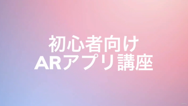 初心者向けUnityでARアプリ開発(ios向け) – Screenshot 1