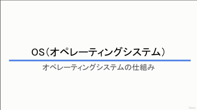 【1時間速習】OS(オペレーティングシステム)の基本 – Screenshot 1