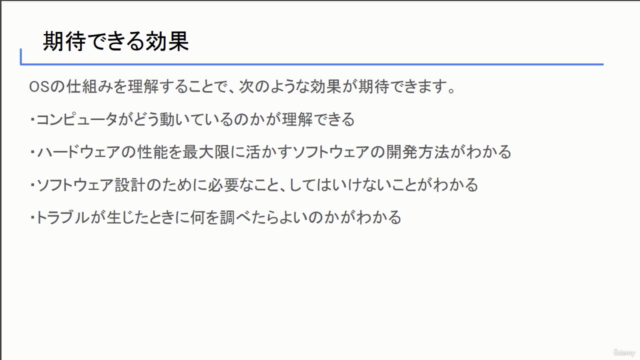 【1時間速習】OS(オペレーティングシステム)の基本 – Screenshot 2