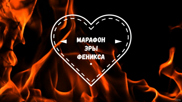 40 медитаций и практик c СЕРТИФИКАТОМ: Марафон Феникса – Screenshot 1