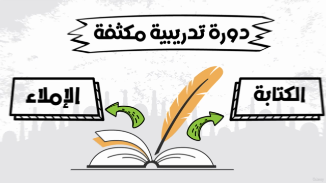 كيف تتقن الكتابة والإملاء باللغة العربية ؟ – Screenshot 1