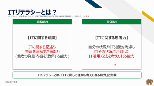 【ひぐま流】0から始める!ITリテラシー超入門講座!ITの基本を理解して、身近なIT活用をイメージできるようになろう! – Screenshot 2