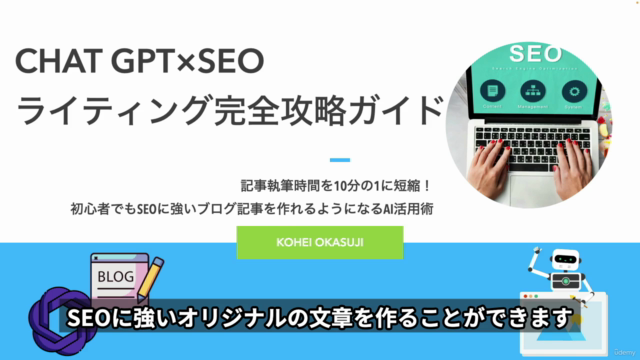 Chat GPT×SEOライティング完全攻略ガイド|たとえ時間がなくてもプロ級のブログ記事を作れるコース – Screenshot 1