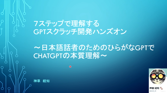 7ステップで作る日本語GPTスクラッチ開発ハンズオン – Screenshot 1