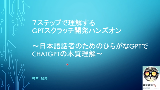 7ステップで作る日本語GPTスクラッチ開発ハンズオン – Screenshot 2