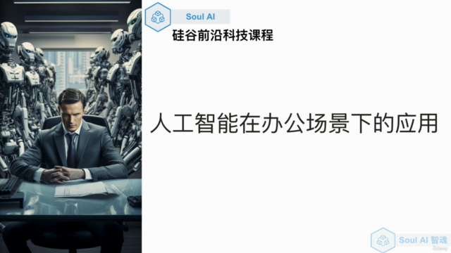 人工智能在办公场景下的应用(中文课程) – Screenshot 2