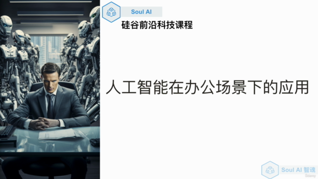 人工智能在办公场景下的应用(中文课程) – Screenshot 3