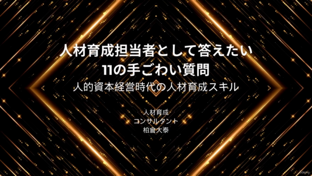 人材育成担当者として答えたい11の手ごわい質問 | 必ずしも正解がない手ごわい質問にあなたはいくつ答えられるか!? – Screenshot 2