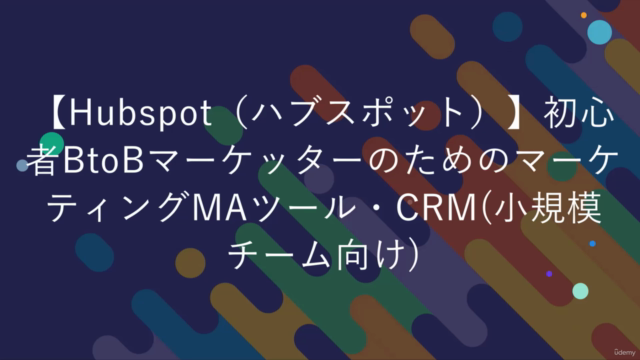 【Hubspot（ハブスポット）】初心者BtoBマーケッターのためのマーケティングMAツール・CRM講座(中小企業向け) - Screenshot_01