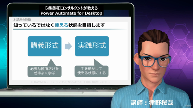 【初級編】コンサルタントが教えるPower Automate for Desktop ~RPAで面倒な作業を自動化~ – Screenshot 1