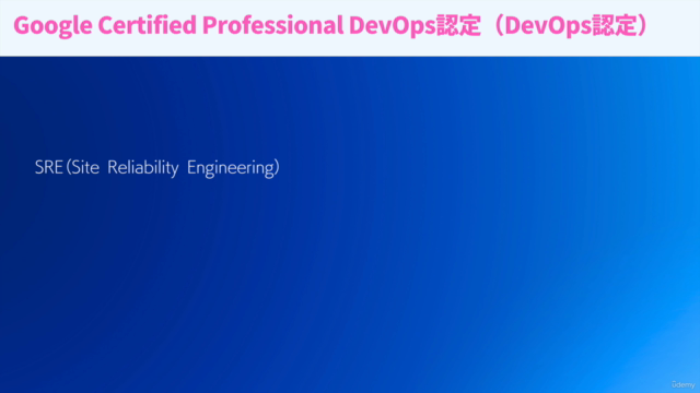 Google Certified Professional DevOpsが”ざっくり”「スッキリ」分かる講座 – Screenshot 1