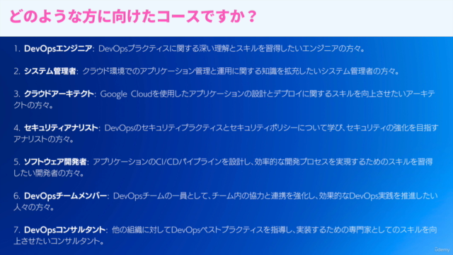 Google Certified Professional DevOpsが”ざっくり”「スッキリ」分かる講座 – Screenshot 3