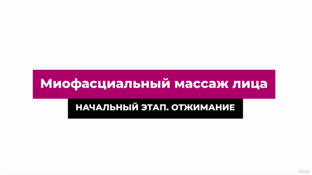 Myofascial Face Massage Certificate Course – Screenshot 2