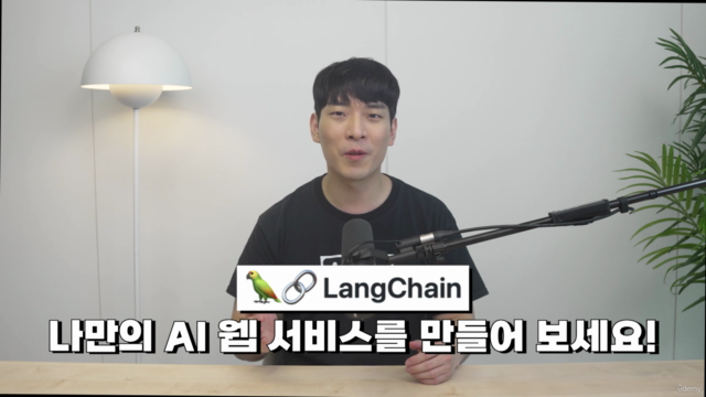 랭체인(LangChain)으로 AI 웹서비스 만들기 with ChatGPT, LLaMA 2 – Screenshot 1