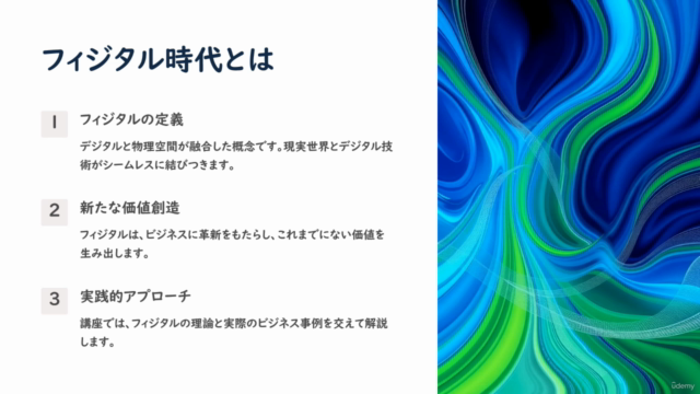 次世代デジタルのことがよくわかる!~デジタルと物理空間が融合した世界(フィジタル)がもたらす未来~ – Screenshot 1