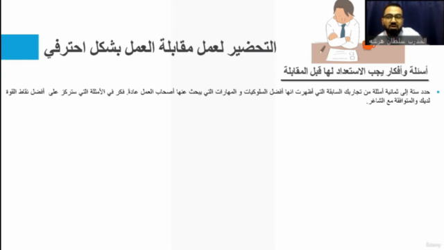 الإستعداد لمقابلة العمل بشكل إحترافي واعداد سيرة ذاتية قوية – Screenshot 4