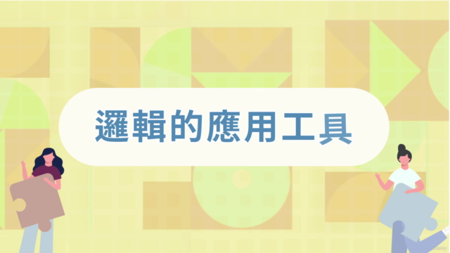 商業場景中邏輯思維訓練與實踐 - 基礎篇 – Screenshot 1