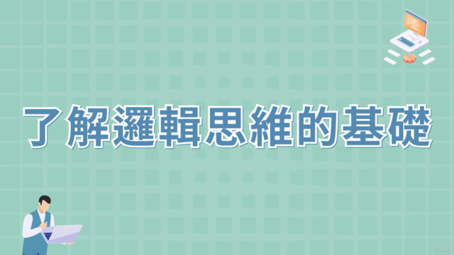 商業場景中邏輯思維訓練與實踐 - 基礎篇 – Screenshot 4