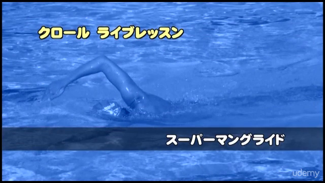 もっとカンタン・クロール（トータル・イマージョン・スイミング） – Screenshot 1
