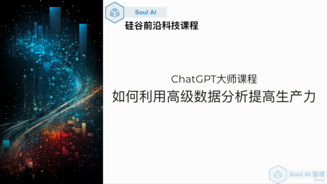 ChatGPT大师课程:如何利用高级数据分析提高生产力?(中文课程) – Screenshot 1
