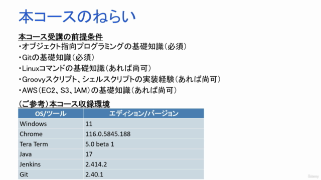 AWSで学ぶ!JenkinsによるCI/CDパイプライン入門講座 – Screenshot 3