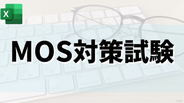 【Excel】MOS365(一般)MOS資格対策講座完全収録 – Screenshot 1