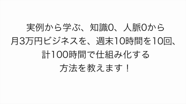 スキルなしリスクなしで月3万円稼げる副業を週末だけ使って作る方法を、たったの1時間でわかりやすく解説する初心者向け講座 – Screenshot 1