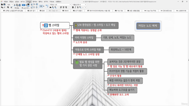 발표자를 위한 Freeplane – Screenshot 3