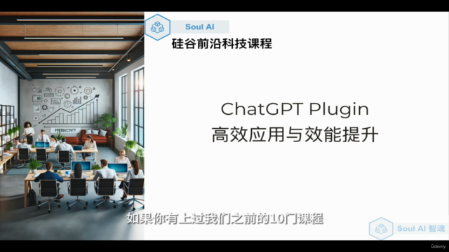 ChatGPT Plugin:高效应用与效能提升(中文课程) – Screenshot 1
