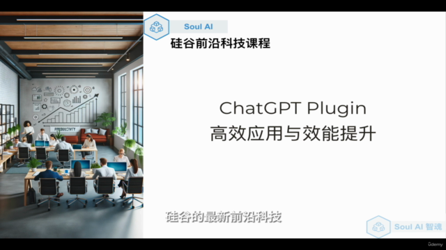 ChatGPT Plugin:高效应用与效能提升(中文课程) – Screenshot 2