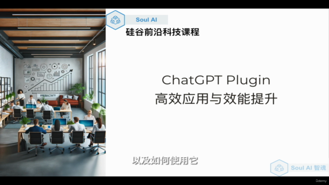 ChatGPT Plugin:高效应用与效能提升(中文课程) – Screenshot 4