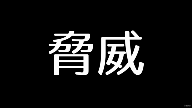 基礎から学ぶ情報セキュリティマネジメント – Screenshot 2