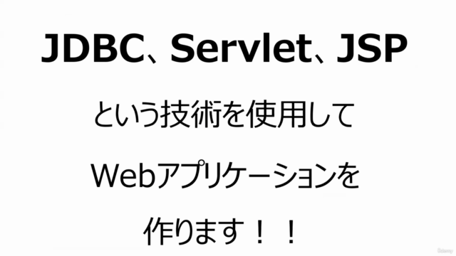 新入社員研修向け！JDBC・Servlet/JSP・ソフトウェアテスト・UML・Webアプリケーション開発実習入門講座！ – Screenshot 1