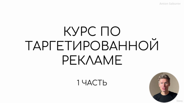 Бесплатный курс по таргетированной рекламе – Screenshot 2