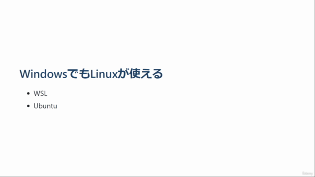 WindowsでもLinuxを使える!WSL環境構築解説 – Screenshot 2