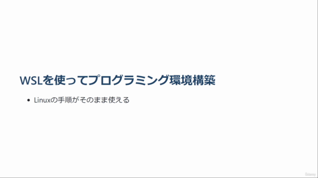 WindowsでもLinuxを使える!WSL環境構築解説 – Screenshot 3