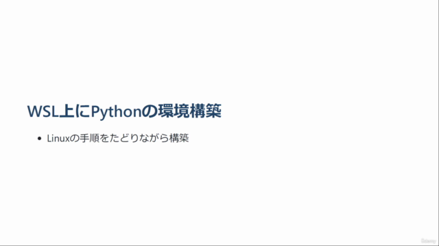 WindowsでもLinuxを使える!WSL環境構築解説 – Screenshot 4