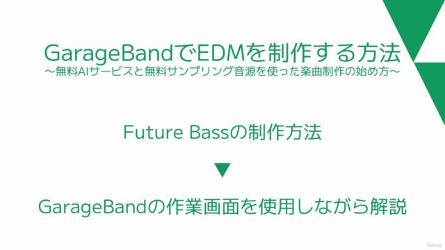 GarageBandでEDMを制作する方法〜無料AIサービスと無料サンプリング音源を使った楽曲制作の始め方〜 – Screenshot 1
