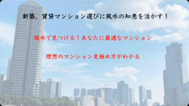 風水の活用術・マンション編!最適なマンション選びのための判断方法・理想のマンションを見つける秘訣が学べる – Screenshot 2