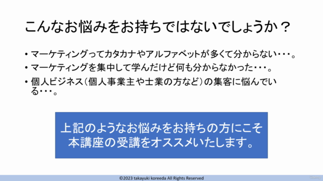 【マーケティングがわからない悩みが解決する!!】マーケティング用語が難しく理解できずに悩んでいる方にオススメの講座です! – Screenshot 1