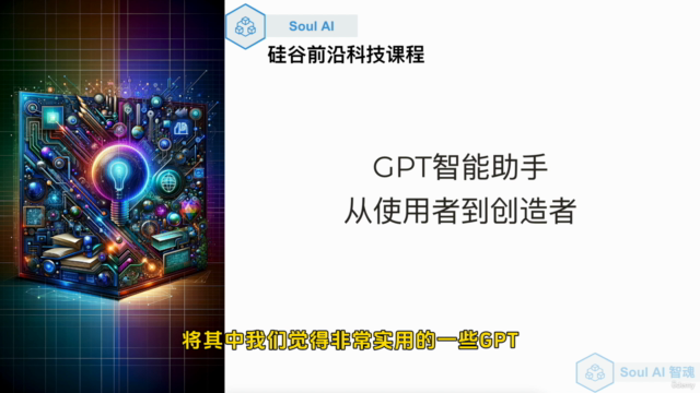 GPT智能助手:从使用者到创造者(中文课程) – Screenshot 2