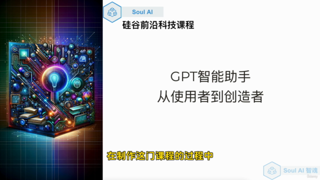 GPT智能助手:从使用者到创造者(中文课程) – Screenshot 3