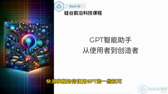 GPT智能助手:从使用者到创造者(中文课程) – Screenshot 4