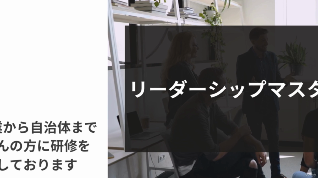 【チームで成果をあげる】リーダーシップマスターコース – Screenshot 1