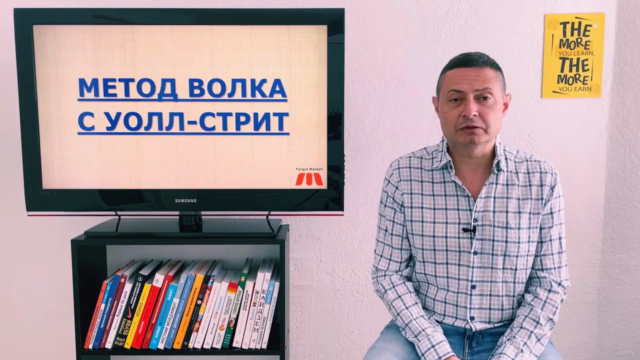 Метод волка с Уолл-стрит или прямолинейная система продаж – Screenshot 1