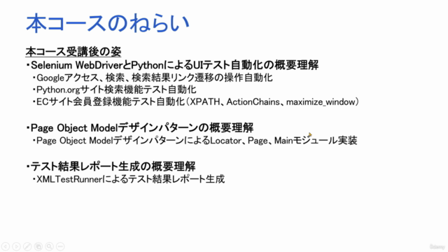 Selenium WebDriverと PythonによるUIテスト自動化入門講座 – Screenshot 2