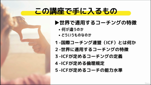 国際資格ICF-PCCコーチが教える世界に通用するコーチングの基本 – Screenshot 4