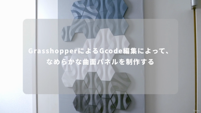 Rhinoceros+Grasshopperで一気に覚える3d プリントのデータ作成講座 第四弾 – Screenshot 1